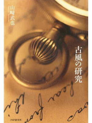 cover image of 古風の研究